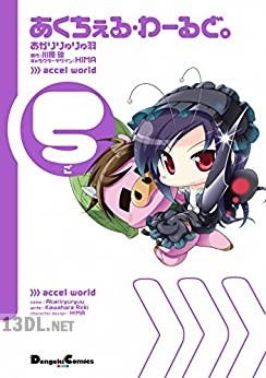 [川原礫×あかりりゅりゅ羽] あくちぇる・わーるど。 全05巻