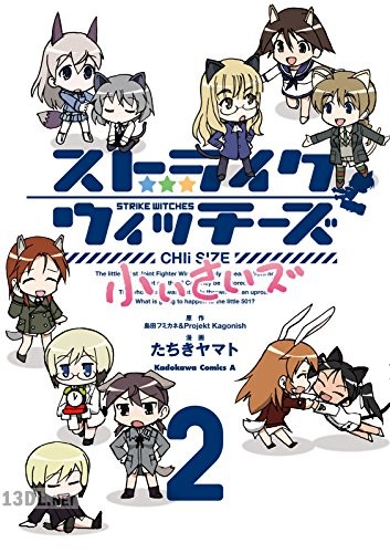 [たちきヤマト] ストライクウィッチーズ 小ぃさいズ 全02巻