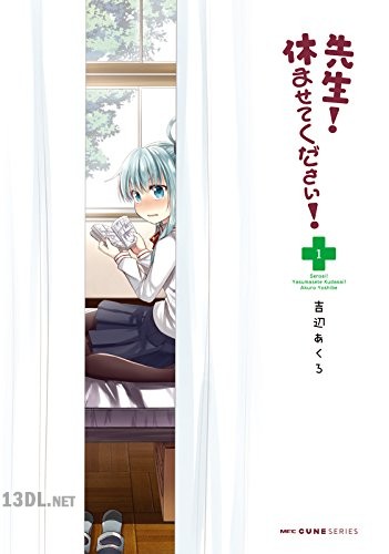 [吉辺あくろ] 先生！ 休ませてください！ 全03巻