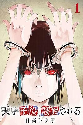 [日高トラ子] 天才子役、誘拐される 第01-02巻