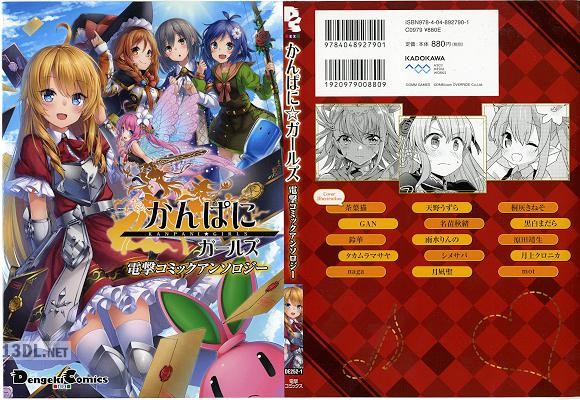[アンソロジー] かんぱにガールズ 電撃コミックアンソロジー