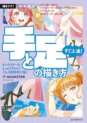 完全解説 すぐ上達！ 手と足の描き方：キャラクターをもっとリアルに、ぐんと躍動的に描く (描きテク！)