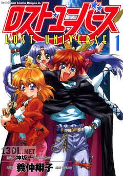 [義仲翔子×神坂一] ロスト・ユニバース 全03巻+すぺしゃる