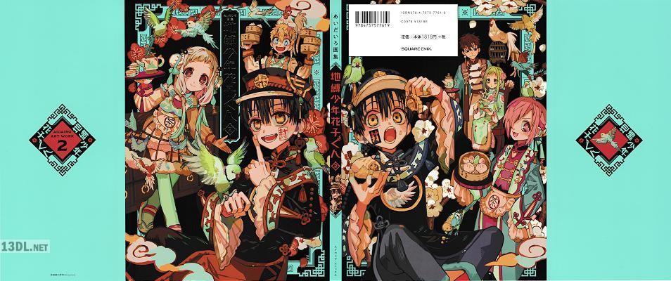 あいだいろ画集 地縛少年花子くん1-2