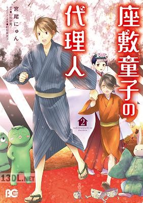 [宮尾にゅん×仁科裕貴] 座敷童子の代理人 全02巻
