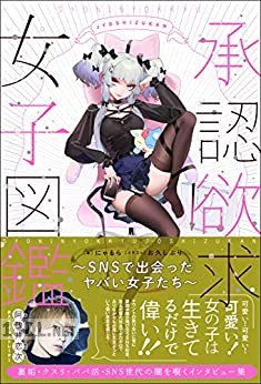 [にゃるら] 承認欲求女子図鑑 ～SNSで出会ったヤバい女子たち～