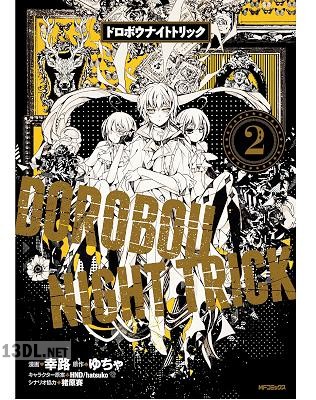 [幸路×ゆちゃ] ドロボウナイトトリック 全02巻