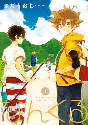 [さだうおじ] なんくる 第01巻