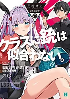 [芝村裕吏] クラスに銃は似合わない。