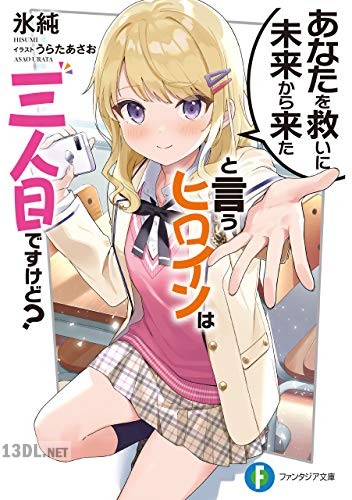 [氷純] あなたを救いに未来から来たと言うヒロインは三人目ですけど？