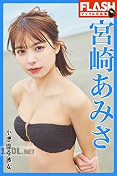 [宮崎あみさ] 小悪魔な彼女