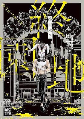 [本田真吾] 終園地 全02巻