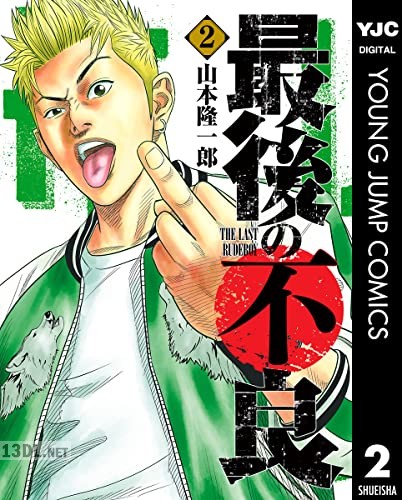 [山本隆一郎] 最後の不良 第01-02巻