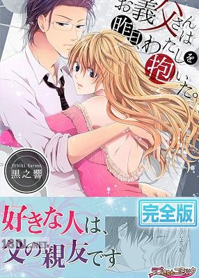 [黒之響] お義父さんは昨日、わたしを抱いた。【完全版】