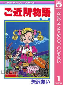 [矢沢あい] ご近所物語 第01-07巻