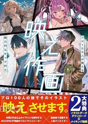 映え作画 プロ100人が教える魅力的なキャラ作り