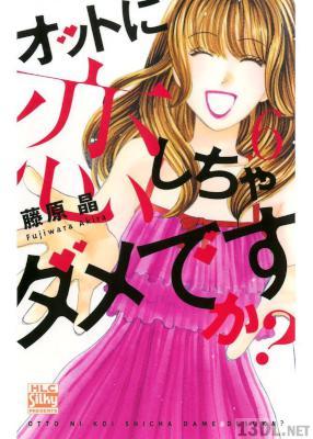 [藤原晶] オットに恋しちゃダメですか？ 全10巻