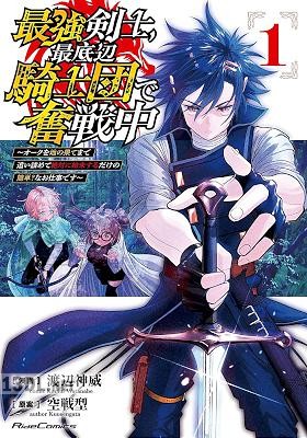 [渡辺神威×空戦型] 最強剣士、最底辺騎士団で奮戦中 第01-02巻