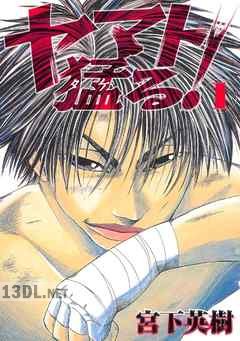 [宮下英樹] ヤマト猛る! 全06巻