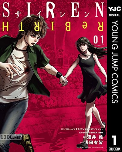 [浅田有皆] SIREN ReBIRTH 全08巻