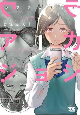 [七保志天十] ウラアカジョシ 第01-03巻