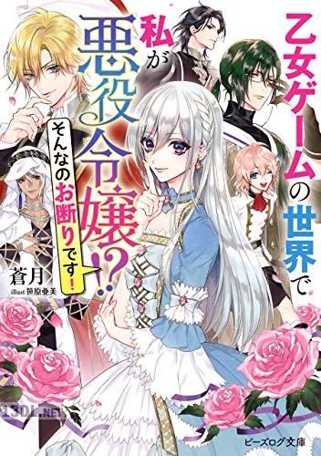 [蒼月] 乙女ゲームの世界で私が悪役令嬢！？ そんなのお断りです！ 第01巻