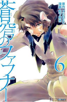 [XEBEC×松下朋未] 蒼穹のファフナー 全09巻
