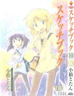 [小箱とたん] スケッチブック 第01-14巻