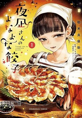 [勘米良優助] 夜凪さんのよなよな餃子 第01巻