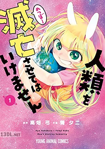 [蒲夕二×高畑弓] 人類を滅亡させてはいけません 全04巻