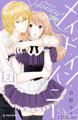 [吉野マリ] メイド・イン・ハニー 全06巻