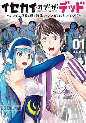 [春田優希] イセカイ・オブ・ザ・デッド ～コンビニ店員の俺が転生してゾンビと戦うってマジ！？～ 第01-02巻