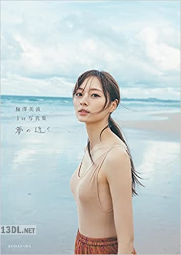 [梅澤美波] 1st 写真集 夢の近く
