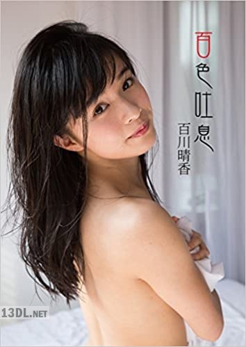 [百川晴香] ファースト写真集「百色吐息」