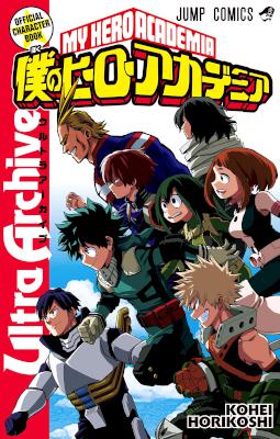 [堀越耕平] 僕のヒーローアカデミア 公式キャラクターブック Ultra Archive 第01-02巻