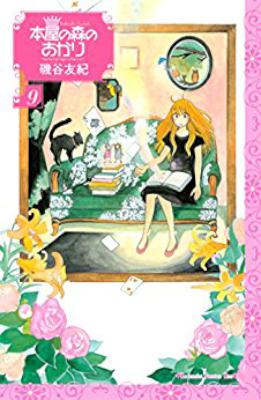 [磯谷友紀] 本屋の森のあかり 全12巻