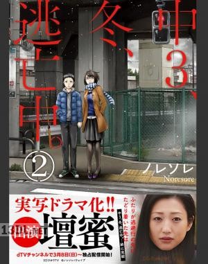 [ノレソレ] 中3､冬､逃亡中｡ 第01-02巻