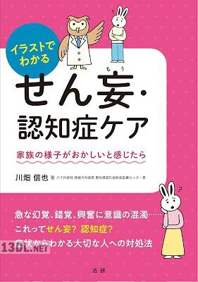 イラストでわかるせん妄・認知症ケア
