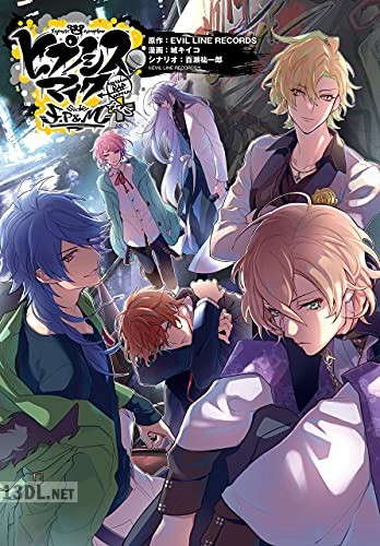 [EVIL LINE RECORDS×城キイコ] ヒプノシスマイク -Division Rap Battle- side F.P & M+ 連載版 0-8