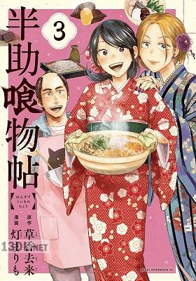 [草香去来×灯まりも] 半助喰物帖 第01-06巻