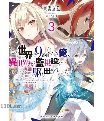 [東雲立風] この世界で9番目ぐらいな俺、異世界人の監視役に駆り出されました 全03巻