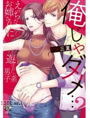 [三夏] 俺じゃダメ…？えっちなお姉さんに遊ばれたい系男子