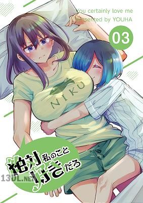 [ヨウハ] 絶対私のこと好きだろ 1-4