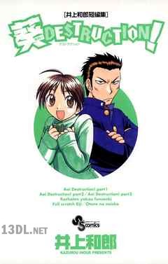 [井上和郎] 井上和郎短編集 葵デストラクション