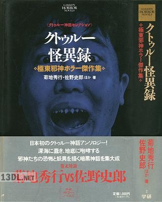 [アンソロジー] クトゥルー怪異録