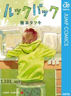 [藤本タツキ] ルックバック