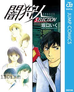 [坂口いく] 闇狩人 SELECTION