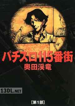 [奥田渓竜] パチスロ115番街 第01巻