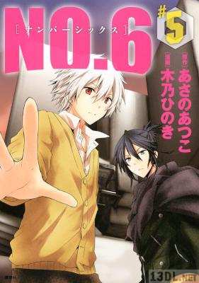 [あさのあつこ×木乃ひのき] NO.6 ナンバーシックス 第01-09巻