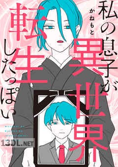 [かねもと] 私の息子が異世界転生したっぽい